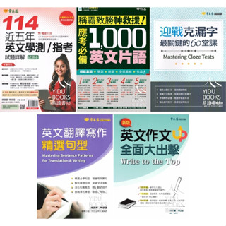 〔學測必備〕常春藤-升大學系列 歷屆試題 克漏字 片語 翻譯 寫作 句型 作文 高中英文 108課綱 附解答 快速出貨 易讀書坊 升學網路書店