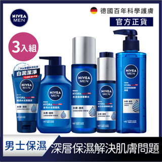 【NIVEA妮維雅】男士水活保濕系列3件組/4件組-水活潔面乳 潔面泥/水活精華水/水活保濕精華乳液/水活保濕精華凝露