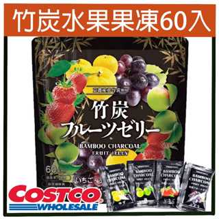 嗨莫妮零食櫃 日本costco好市多限定 竹炭綜合水果果凍60入 草莓 葡萄 柚子 梅子 甜菜糖 京都嵯峨野京真竹炭