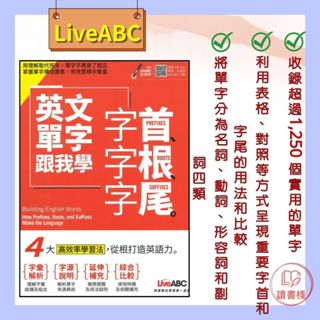 【英文補充】LiveABC 英文單字跟我學 字首、字根、字尾 實用英語【書+朗讀MP3（掃描QR CODE聆聽或線上下載）●讀書棧幼教國小國中高中職參考書網路書城