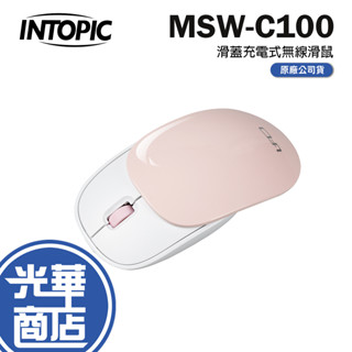 INTOPIC 廣鼎 MSW-C100 無線滑鼠 滑蓋充電式 粉色 光學滑鼠 滑蓋滑鼠 MSW-C100-PK 光華商場