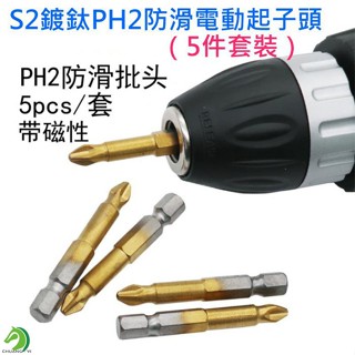 【創藝】S2鍍鈦PH2防滑電動起子頭(臺灣快速出貨)（5件套裝）S2鍍鈦PH2防滑批頭 六角螺絲刀 五金百貨