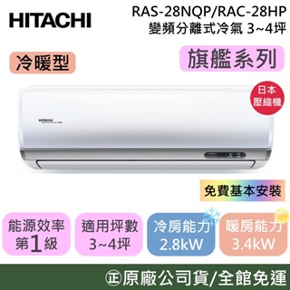 HITACHI 日立 3-4坪【原廠活動】RAS-28HQP/RAC-28HP 旗艦系列 變頻冷暖分離式冷氣 公司貨