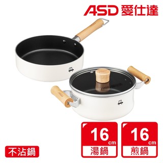 【ASD 愛仕達】小資族不沾鍋3件組(16cm湯鍋+16cm平煎鍋+鍋蓋)