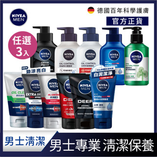 【NIVEA 妮維雅】三入組 男士潔面泥/洗面乳 (深極炭/全效/水活/玻尿酸/積雪草系列) 控油 保濕 抗暗沉