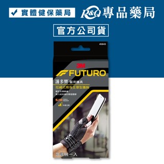 3M FUTURO 拉繩式拇指支撐型護腕 專品藥局
