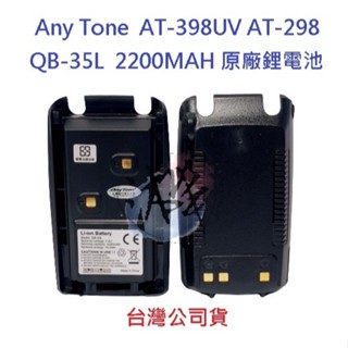 Anytone AT-398UV AT-298 2200MAH 原廠鋰電池 QB-35L 對講機電池 原裝配件