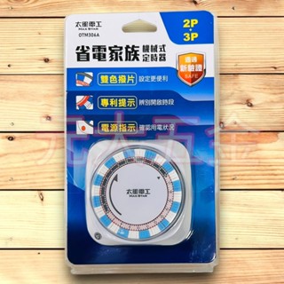 省電家族 機械式定時器 定時器 2P+3P OTM306A 太星電工
