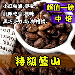 特級藍山 【半磅、1磅裝咖啡豆】
