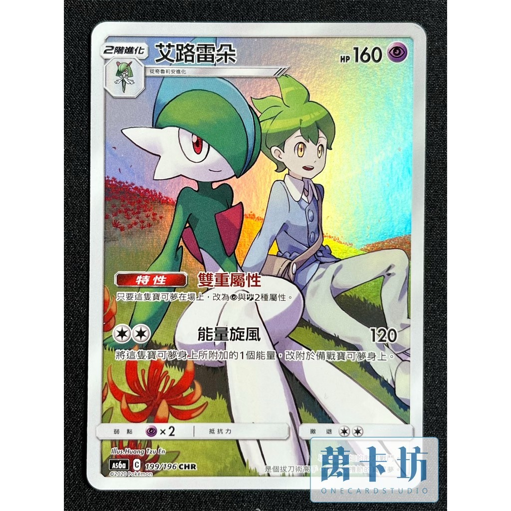 萬卡坊 / 寶可夢 PTCG 中文版 AS6a 199 艾路雷朵 CHR
