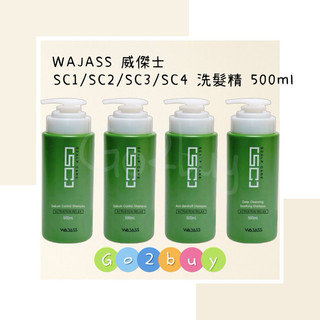 💥正品公司貨💥WAJASS 威傑士 SC1 SC2控油洗髮精 SC3 去屑洗髮精 SC4 毛囊淨化洗髮精 500ml