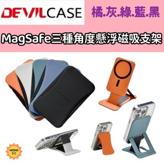 Devilcase惡魔盾 懸浮磁吸支架 Magsafe 磁吸支架 超強磁力 3種角度 手機支架 立即吸附