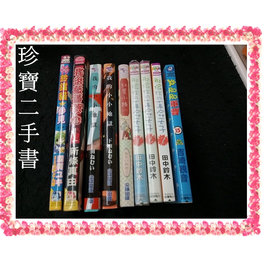 【珍寶二手書S9】Keroro軍曹那傢伙的真命天子紅葉小路 DIGI鈴鐺貓參見(全)我的小小地獄 搖滾藍薔薇Ⅱ：1