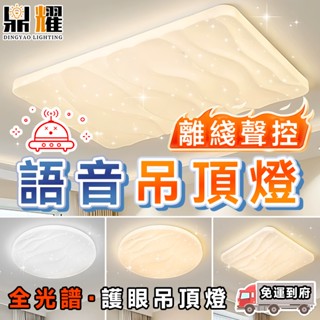 語音 吊頂燈 🚀全店免運💡 聲控吸頂燈 客廳主燈 遙控燈 超亮LED燈具 臥室書房房間燈 星河造型吸頂燈 燈具套裝