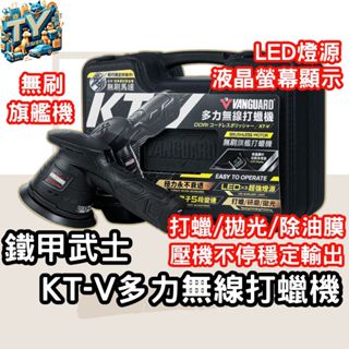 [無刷馬達 弎伍好友]鐵甲武士KT-V多力無線旗艦打蠟機 拋光機 電動打蠟機 研磨機