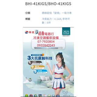 高雄華菱BHO-41KIGS/BHI-41KIGS變頻冷專分離式冷氣送標準安裝28600另售BHO/BHI-72KIGS
