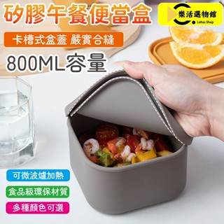 全矽膠飯盒 可微波爐加熱 高顏值午餐盒 800ML容量 上班族學生便當盒 環保便當盒 矽膠密封保鮮盒 多種顏色可選