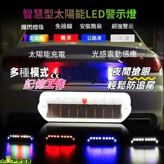 低價促銷💥太陽能爆閃燈 太陽能LED燈 七彩警示燈 防追尾警示燈 LED燈免接線 太陽能警示燈 追尾燈 後尾燈 閃爍燈