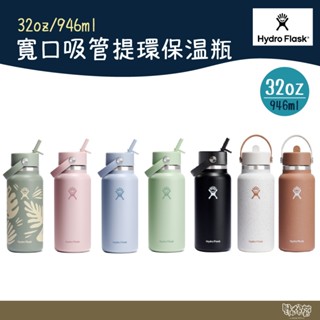 Hydro Flask 32oz/946ml 寬口吸管提環保溫瓶 多色【野外營】水瓶 登山 露營