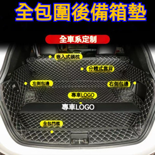 【專車訂製】各汽車廠牌 專車訂製 1:1鐳射掃描 3D立體 全包圍後車箱墊 車廂墊 後備箱墊 行李箱墊 後車廂墊 隔水墊