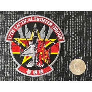 RBF現貨 ROCAF 17TFG PATCH 臂章 ARM-17TFG