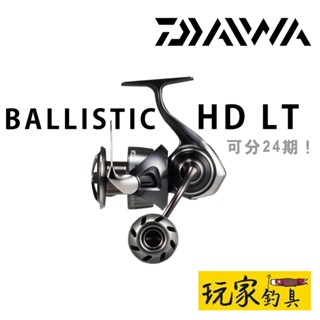 ｜玩家釣具｜免運📦DAIWA 25 BALLISTIC HD 捲線器 金屬握丸 紡車捲線器 岸拋 路亞 MQ系統