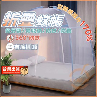 免安裝10秒開啟 圓頂蚊帳 蚊帳 折疊蚊帳 防蚊蚊帳 蒙古包蚊帳 露營蚊帳 彈開式 單人 雙人 嬰兒蚊帳 宿舍蚊帳
