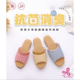 維諾妮卡 Vero & Nique 銅纖維抗菌除臭室內拖鞋 1236011 臺灣製造 靜音柔軟舒適抑菌消臭室內拖鞋