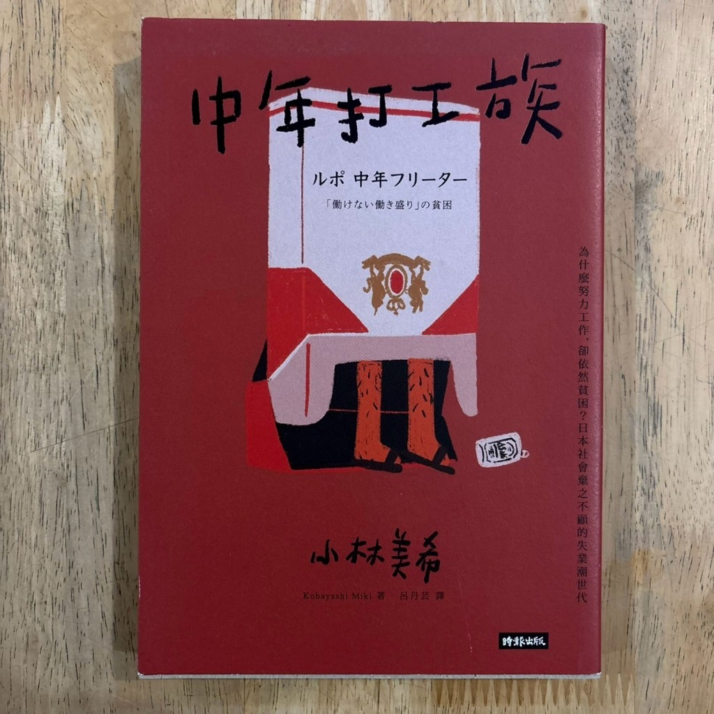 【晃晃書店】〈二手書〉《中年打工族》小林美希 |時報