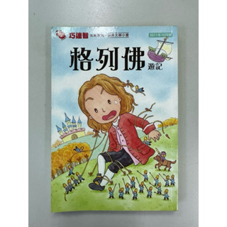 格列佛遊記 巧連智 二手書 九成新