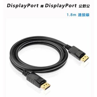 DisplayPort(公)對 DisplayPort(公)1.8米連接線DP to DP 現貨