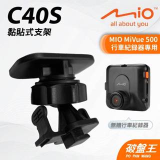 多角度黏貼支架｜臺南現貨｜MIO MiVue 500 專用｜行車記錄器專用強力黏貼支撐架｜C40S｜破盤王