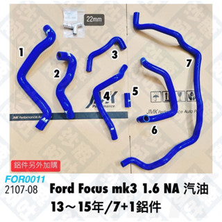 沙鹿阿吐 福特 FORD FOCUS MK3 1.6 NA改裝矽膠水管 JMK強化水管組/防爆水管+水三通接頭鋁件組合