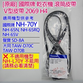 [原廠] 國際牌 乾衣機 滾筒皮帶 V型皮帶 2069 H4 適用 NH-70Y 聲寶SD-8A 大同TAW-D70C