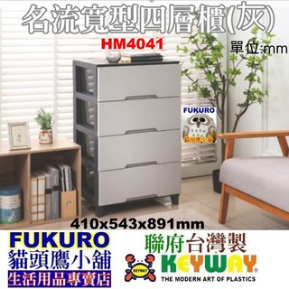 HM4041 HM-4041免運含發票FKR貓頭鷹小舖KEYWAY聯府名流寬型四層櫃灰收納櫃HM-4041