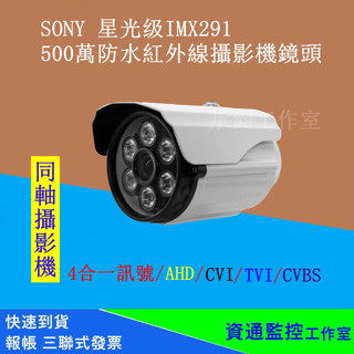 SONY IMX335 AHD 500萬防水紅外線攝影機鏡頭