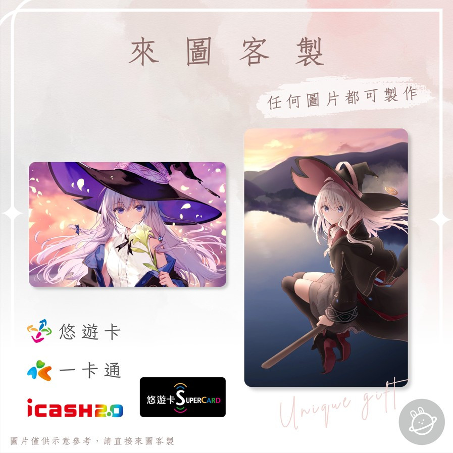 邦🌟超級悠遊卡icash一卡通 魔女之旅 伊蕾娜芙蘭沙耶席拉美奈艾姆妮西亞艾維莉亞米菈羅賽愛荷米雅蘿絲瑪麗 客製化