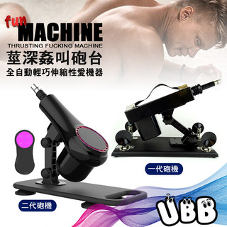UB嚴選 莖深姦叫砲台 全自動輕巧性愛機器 FUN MACHINE 高CP值砲機 抽插快感不求人 一個人也可以享受的快樂
