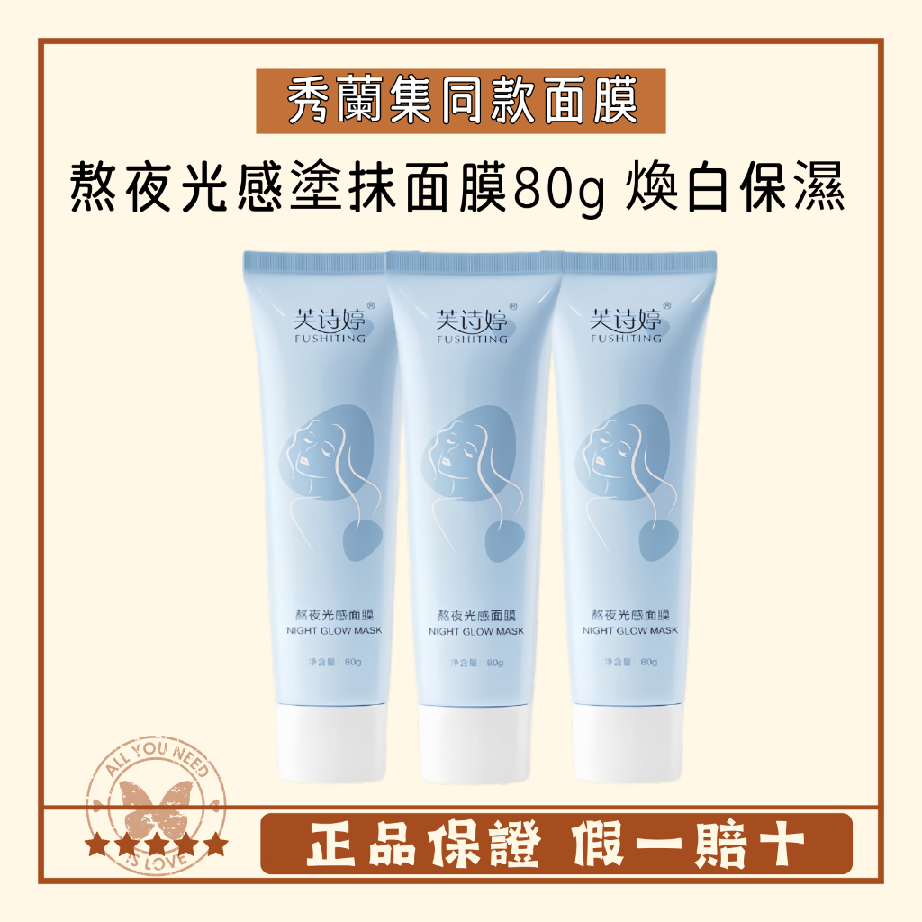 k總推薦 熬夜光感塗抹面膜80g 秀蘭集同款面膜 煥白保濕 秀蘭集茶萃塗抹面膜 熬夜面膜