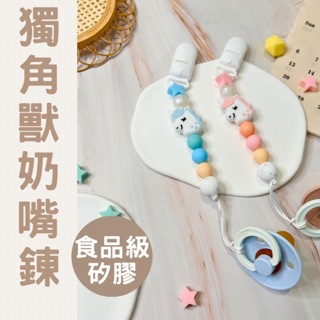 【食品級矽膠奶嘴鍊】⭐現貨⭐ ⁕夢幻獨角獸奶嘴鍊⁕ 可啃咬 可消毒 微笑奶嘴 香草奶嘴 丹麥奶嘴 小獅王奶嘴 貝親通用
