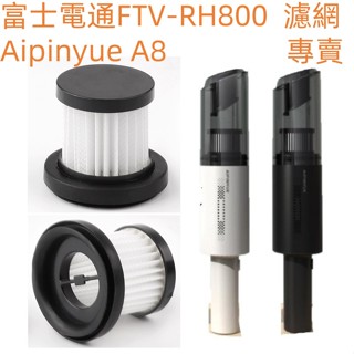 🎊臺灣現貨🎊適用Fujitek富士電通FTV-RH800 Aipinyue A8車用/手持吸塵器替換用HEPA濾網濾芯