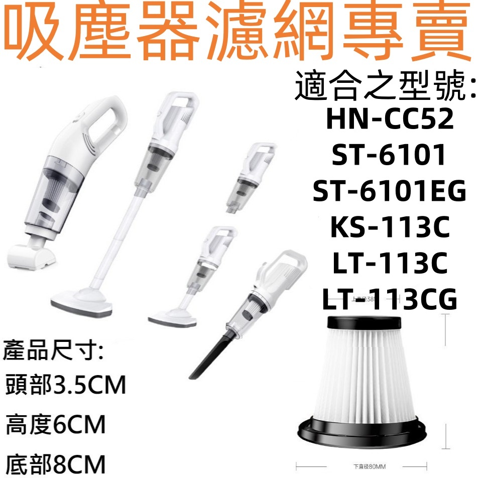 ✨台灣現貨✨ST-6101濾網 ST-113C濾網  HNCC52濾網 LT-113C 吸塵器過濾網 吸塵器濾網