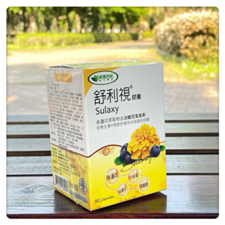 威瑪舒培 舒利視膠囊（60顆/盒）金盞花萃取物含遊離型葉黃素，含維生素A、小米草、山桑子、黑醋栗
