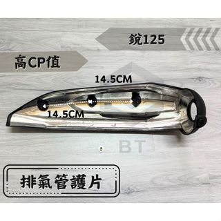 ✤BT機車材料精品✤⭐️現貨全新⭐️ RAY銳/2EB 原廠 排氣管護片.防燙蓋.隔熱片 臺灣製