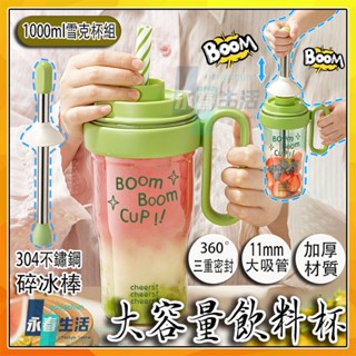 1000ml大容量雪克杯 搖搖杯 手打檸檬茶工具組 便攜式冰沙杯粗吸管水杯 夏季特調飲料杯 水果茶珍奶吸管杯 環保隨行杯
