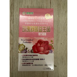 健康家 玫瑰舒敏益生菌複方膠囊 30粒/盒 （2025.12.15到期）
