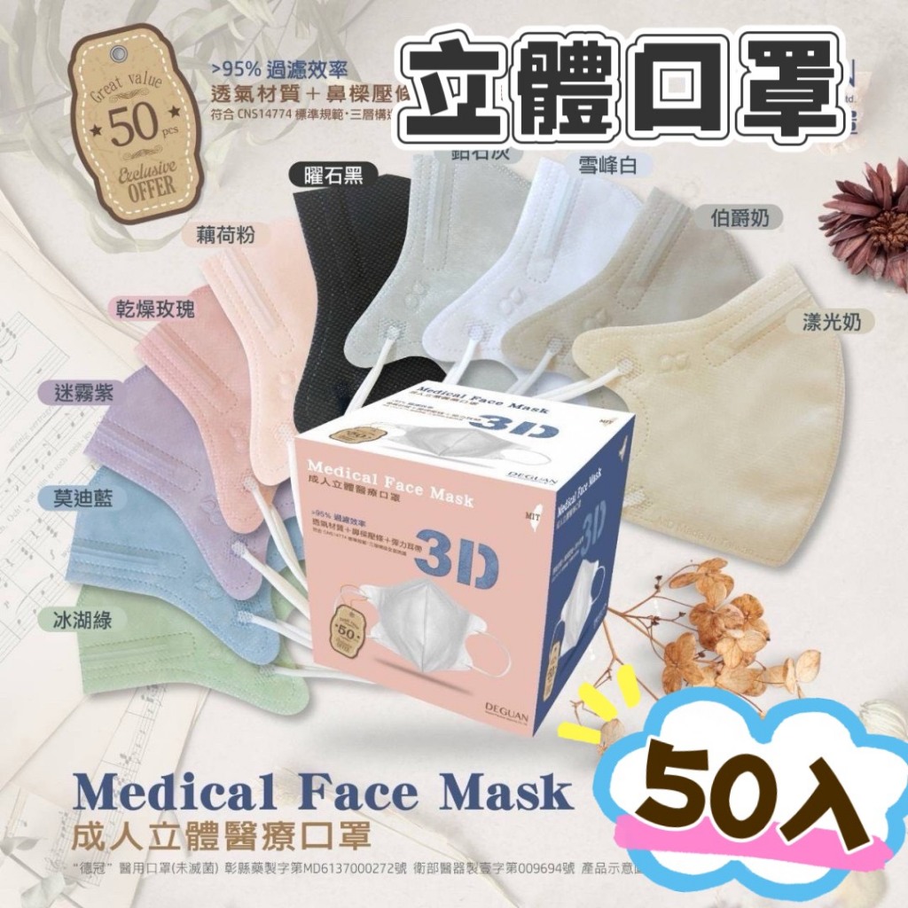 [台灣製造]口罩 3d 口罩 3d口罩 德冠50片/盒 丰荷25片/盒 立體口罩 醫療口罩 小臉口罩 台灣製造雙鋼印