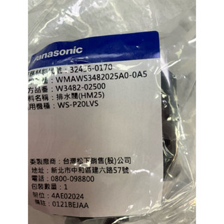 panasonic國際牌NA-100ST排水閥HM25