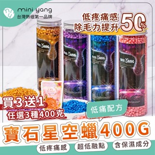 【買三送一】熱蠟除毛 寶石星空蠟豆【MINI YANG】低痛感【粗毛、細毛通用】蜜蠟 蠟豆 脫毛 熱蠟 熱蠟豆 蜜蠟除毛
