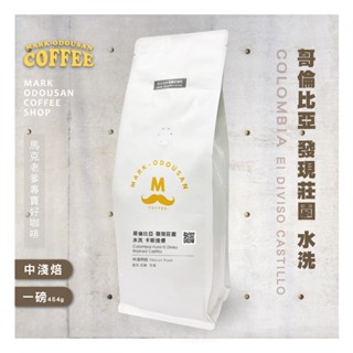 【馬克老爹烘焙】哥倫比亞 發現莊園 水洗 卡斯提優 咖啡豆(專業新鮮烘焙 單品豆美式手沖莊園精品)